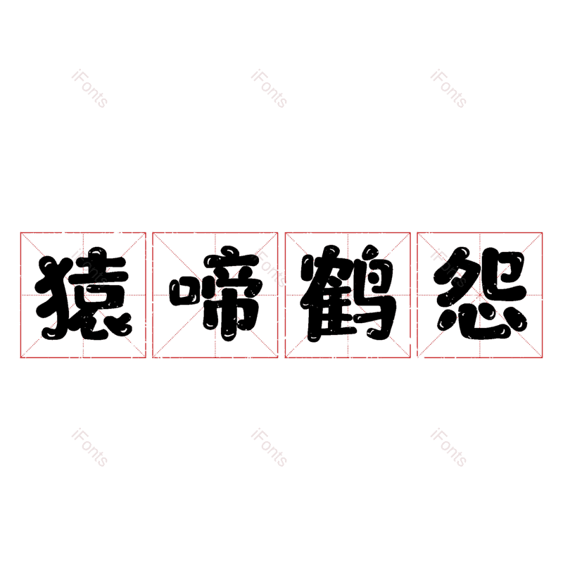 图片,元素,PNG,免抠素材